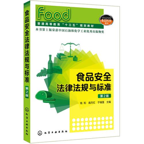 食品安全法律法规与标准 钱和 第2版 化工社 法律实务食品厂法务书
